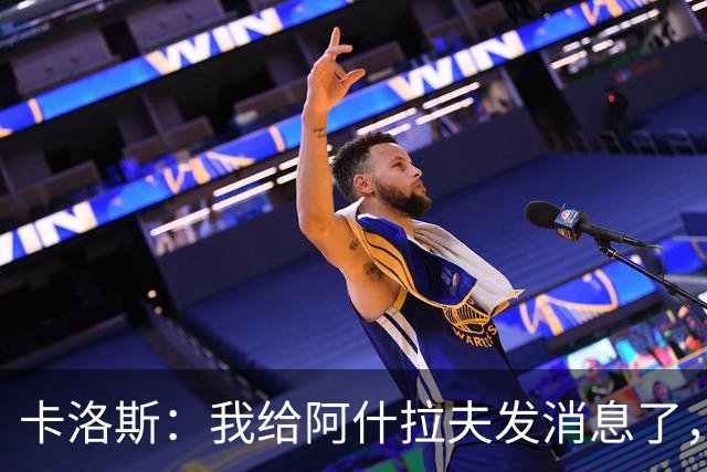 卡洛斯：我给阿什拉夫发消息了，让他踢巴西的时候别那么卖力