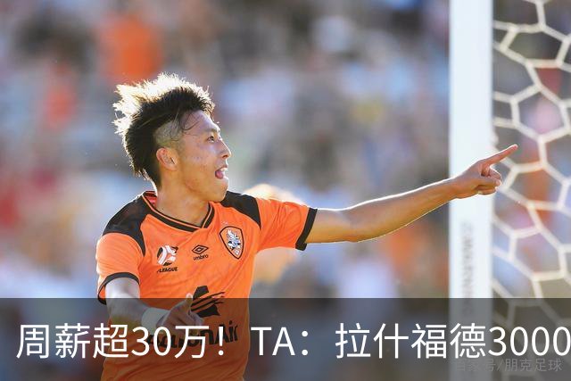 周薪超30万！TA：拉什福德3000万买断条款于昨日到期，巴萨未买断