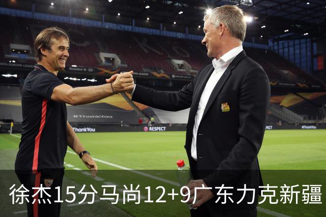 徐杰15分马尚12+9广东力克新疆 阿尔斯兰21分