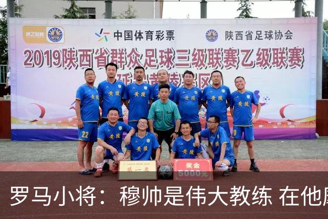 罗马小将：穆帅是伟大教练 在他麾下是种荣幸