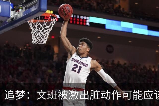 追梦：文班被激出脏动作可能应该被停赛两场 但NBA宽恕了他！