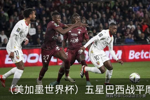（美加墨世界杯）五星巴西战平摩洛哥 圣保罗球迷仍充满信心
